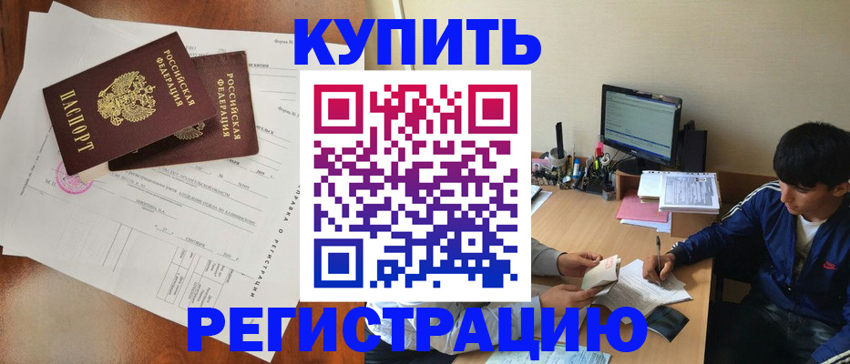 временная регистрация купить в Междуреченске